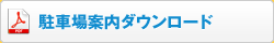 駐車所案内