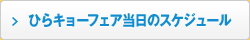 当日スケジュール案内