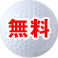 無料