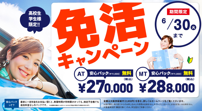 免活キャンペーン!! 2020年6月30日まで