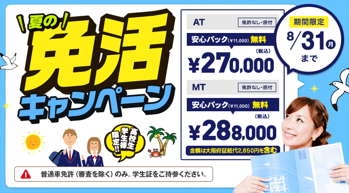 免活キャンペーン!! 2020年8月31日まで