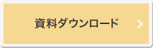 資料ダウンロード