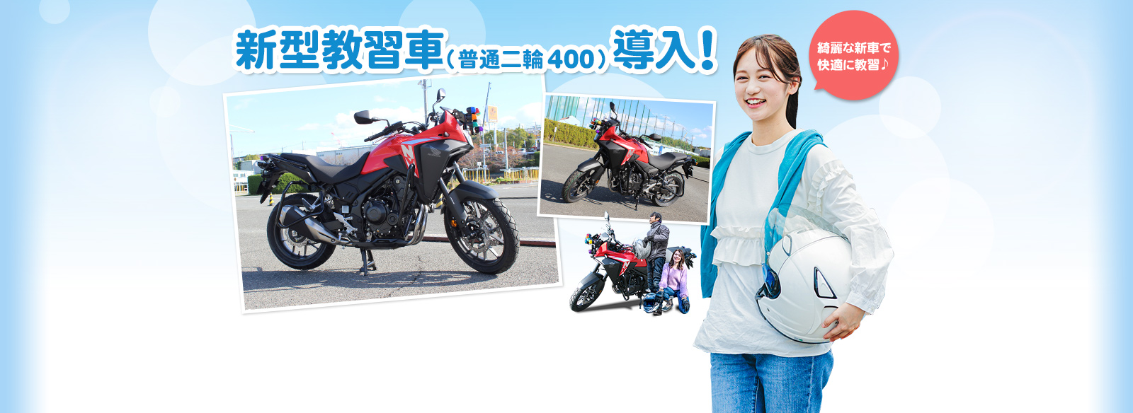 2024年11月29日 新型教習車（普通二輪400）導入!! ABS(アンチロックブレーキシステム)や、万一のスライドを軽減するトルクコントロールなども搭載された、最新の教習車！新型車両で快適に教習を受けていただけます！