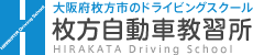 大阪府枚方市のドライビングスクール 枚方自動車教習所 HIRAKATA Driving School