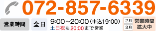 072-857-6339 営業時間 平日9:00～20:00（申込み19:00）, 土日祝も20:00まで営業！2月3月は営業拡大中！