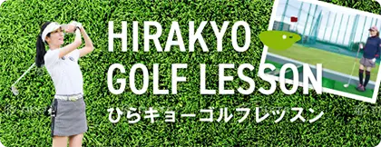ひらキョーゴルフレッスン