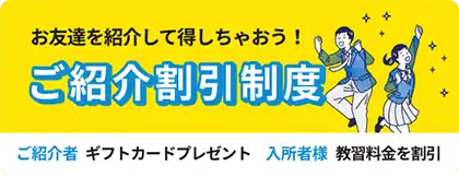 ご紹介割引制度