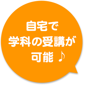 自宅で学科の受講が可能♪