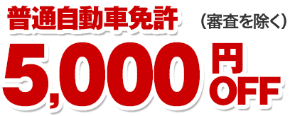 普通自動車免許（審査を除く）5,000円OFF