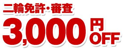 二輪免許・審査3,000円OFF