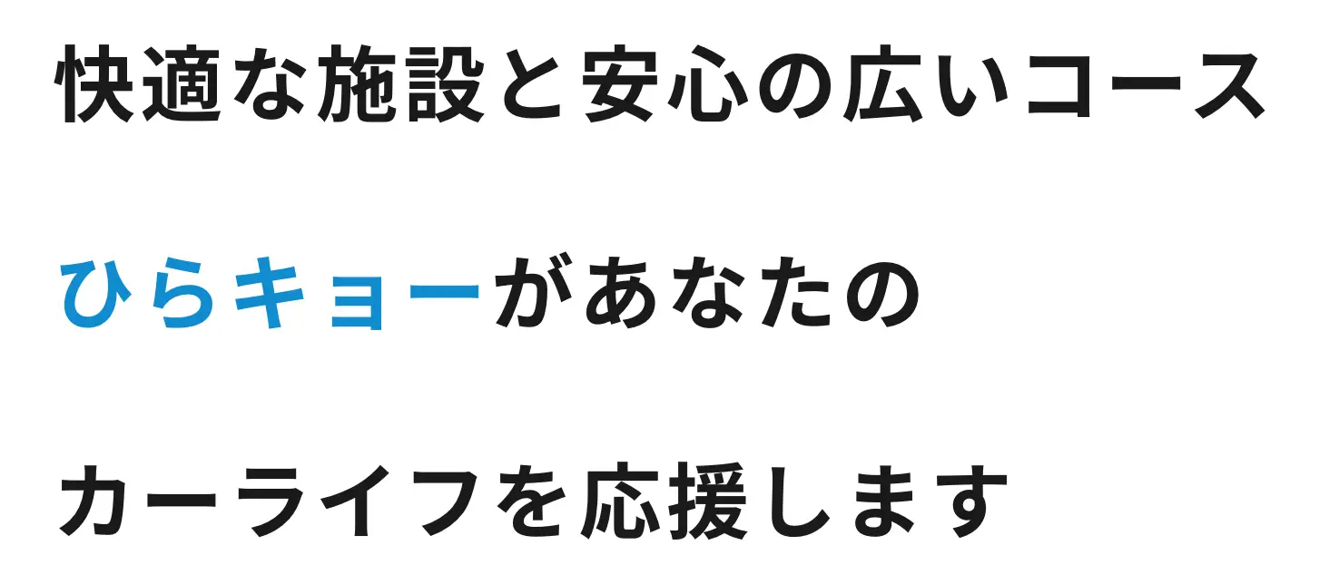 快適な施設と安心の広いコースひらキョーがあなたのカーライフを応援します