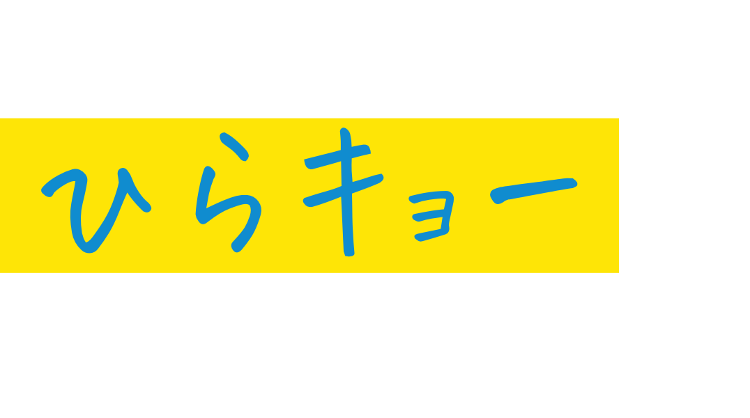 たのしい・満足・信頼。ひらキョーで免許を取得