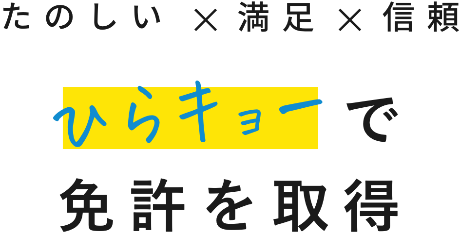 たのしい・満足・信頼。ひらキョーで免許を取得