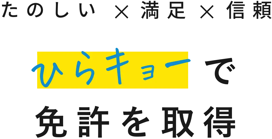 たのしい・満足・信頼。ひらキョーで免許を取得