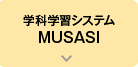 学科学習システム MUSASHI