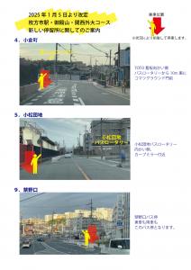 1月5日からの枚方市駅方面コースの新送迎地点